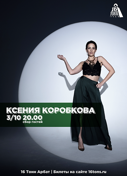 Ксения Коробкова концерт и билеты в клубе «16 Тонн»